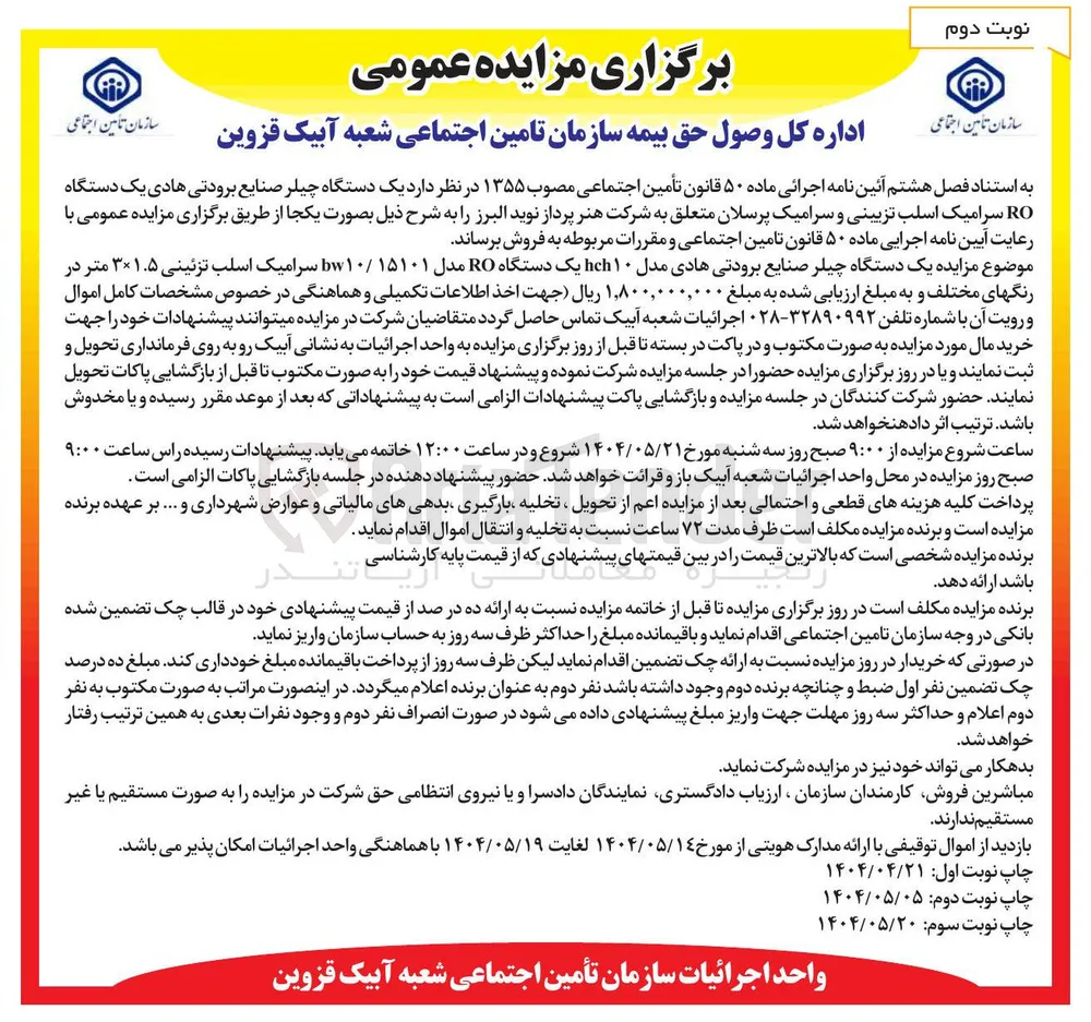 فروش یک دستگاه چیلر صنایع برودتی هادی یک دستگاه RO سرامیک اسلب تزیینی و سرامیک پرسلان