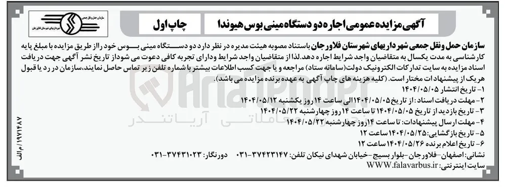 فروش  دو دستگاه مینی بوس