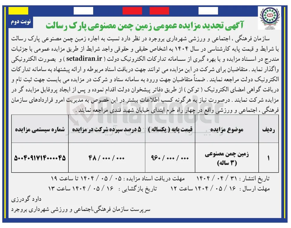 اجاره زمین چمن مصنوعی 