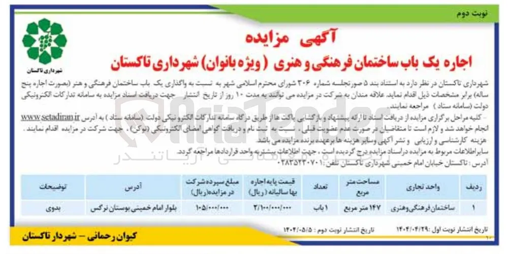 اجاره یک باب ساختمان فرهنگی و هنری
