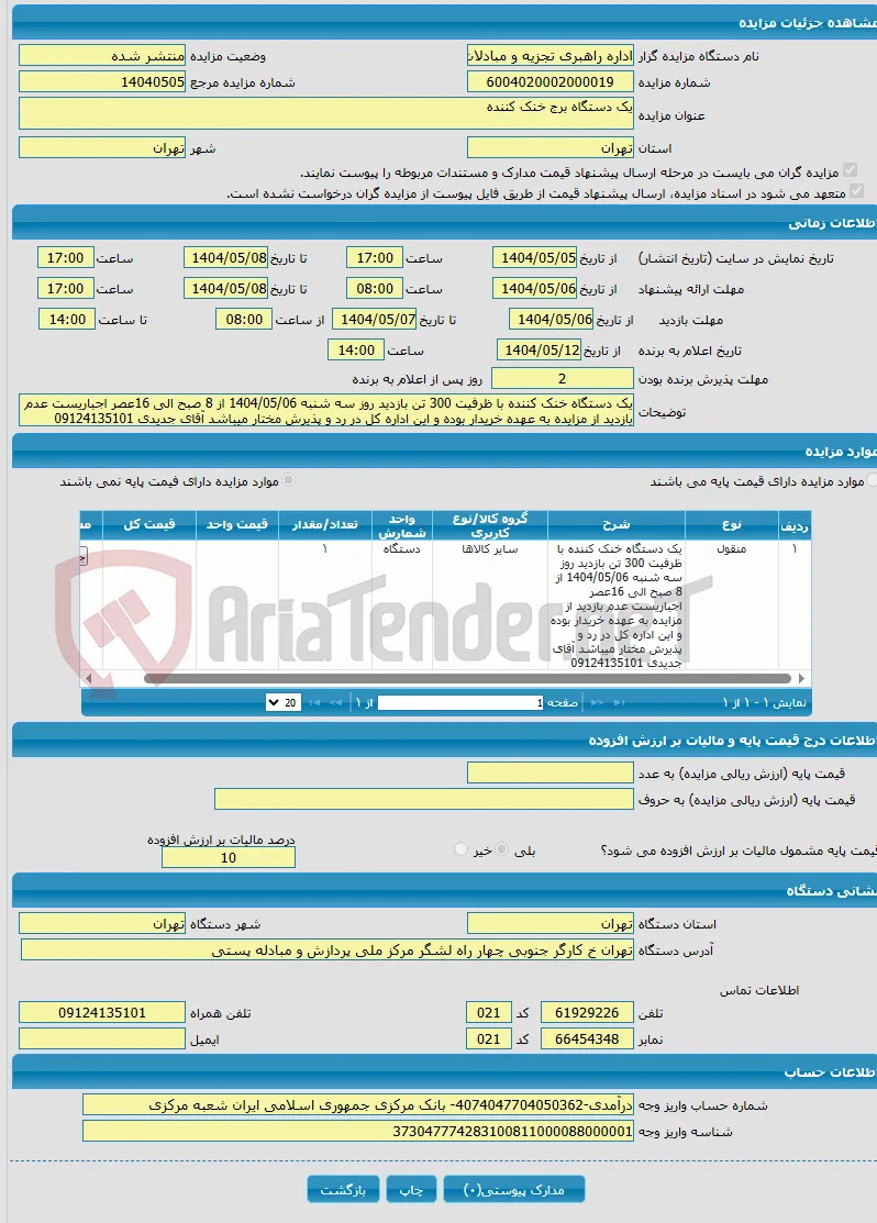 یک دستگاه برج خنک کننده