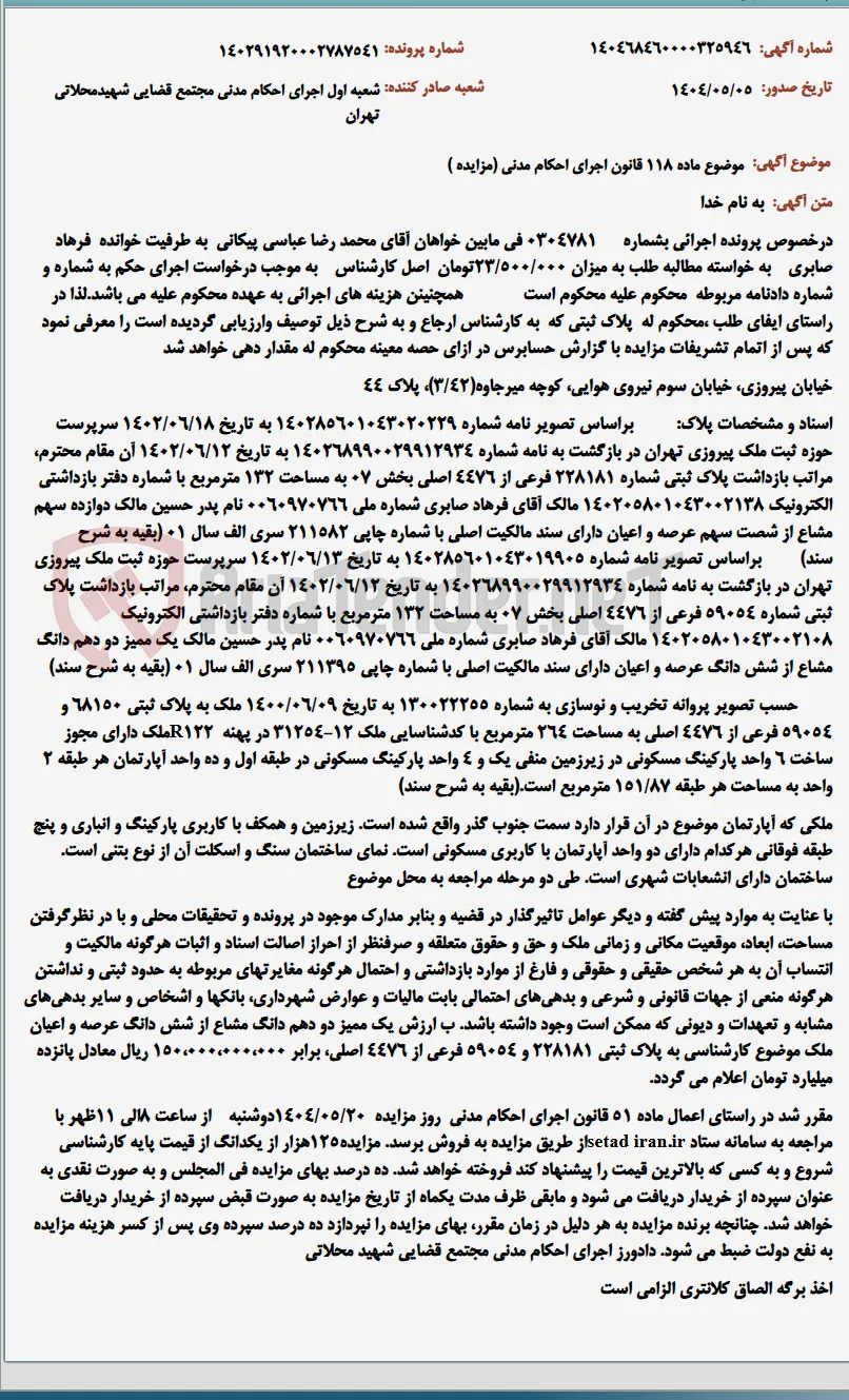 موضوع ماده 118 قانون اجرای احکام مدنی (مزایده )