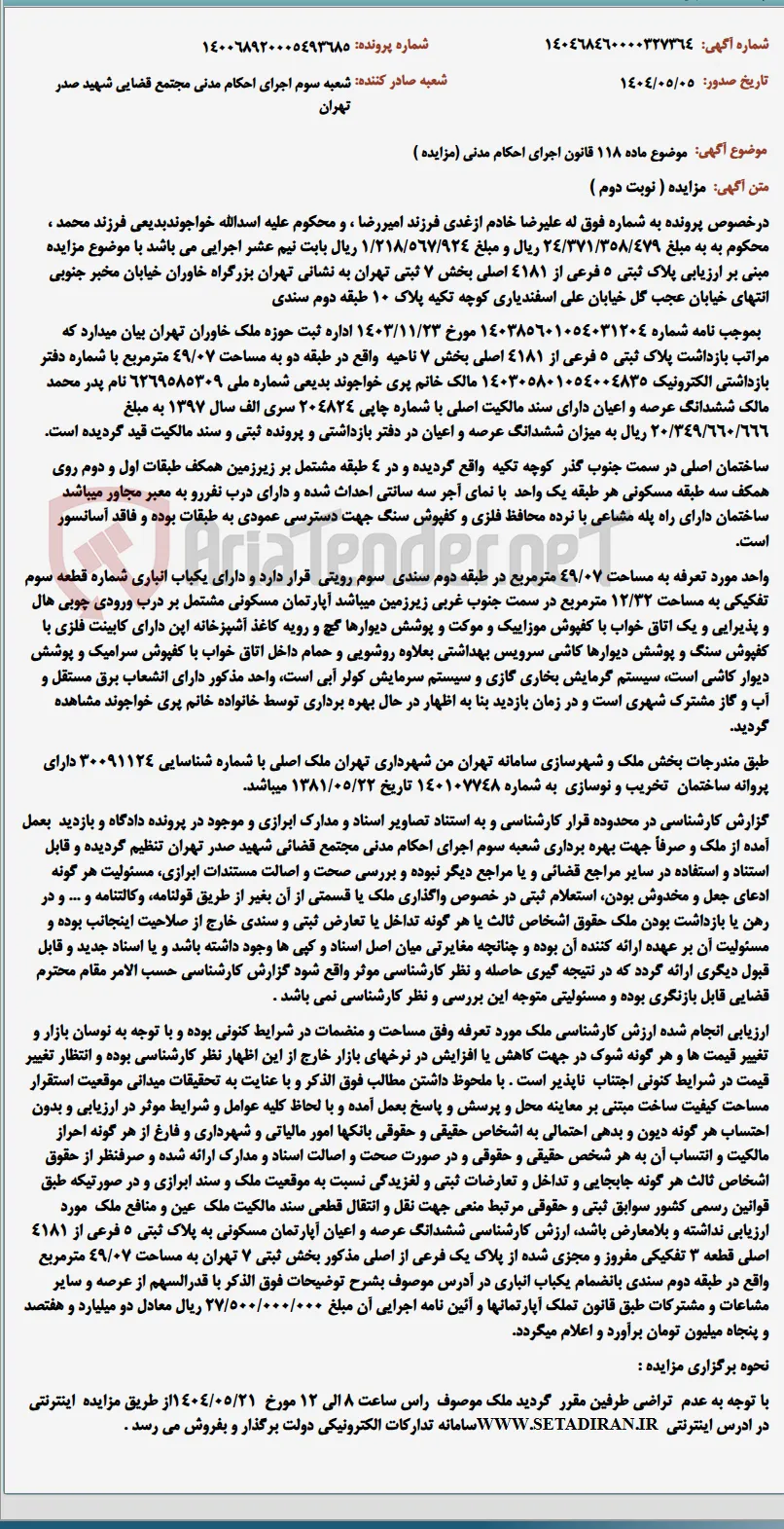 موضوع ماده 118 قانون اجرای احکام مدنی (مزایده )