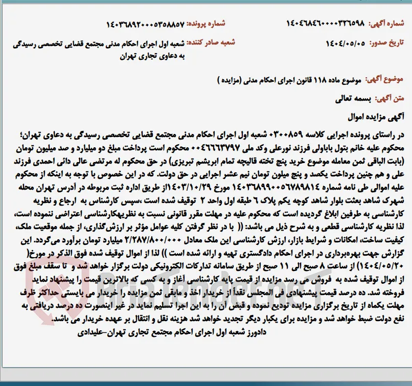 موضوع ماده 118 قانون اجرای احکام مدنی (مزایده )
