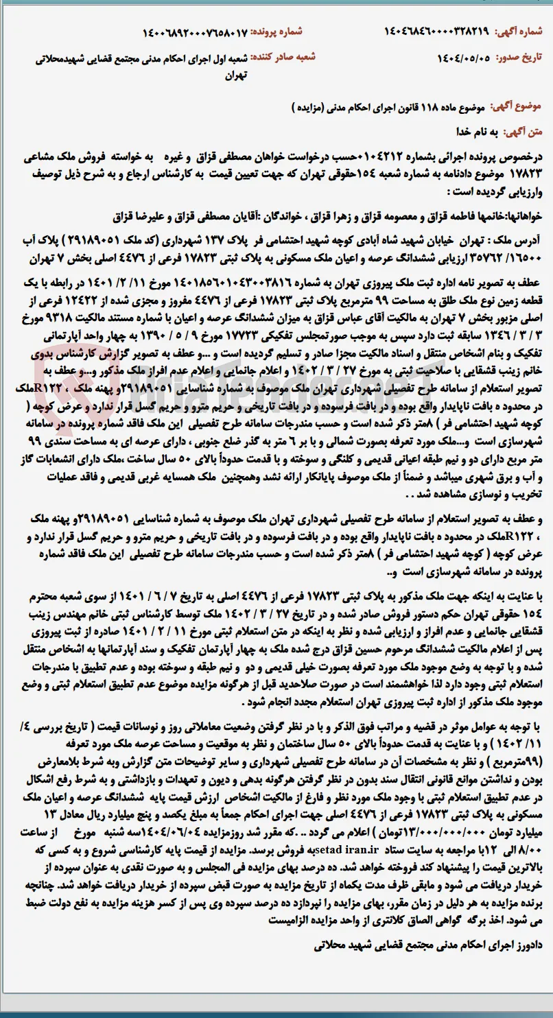 موضوع ماده 118 قانون اجرای احکام مدنی (مزایده )