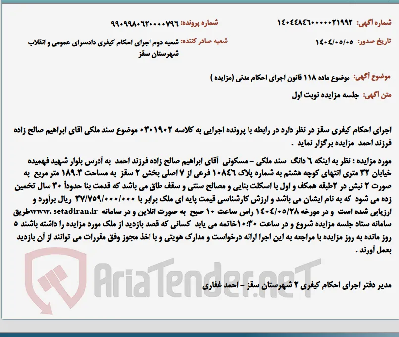موضوع ماده 118 قانون اجرای احکام مدنی (مزایده )