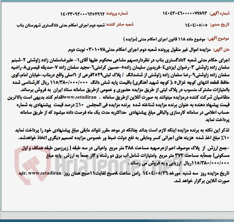 موضوع ماده 118 قانون اجرای احکام مدنی (مزایده )