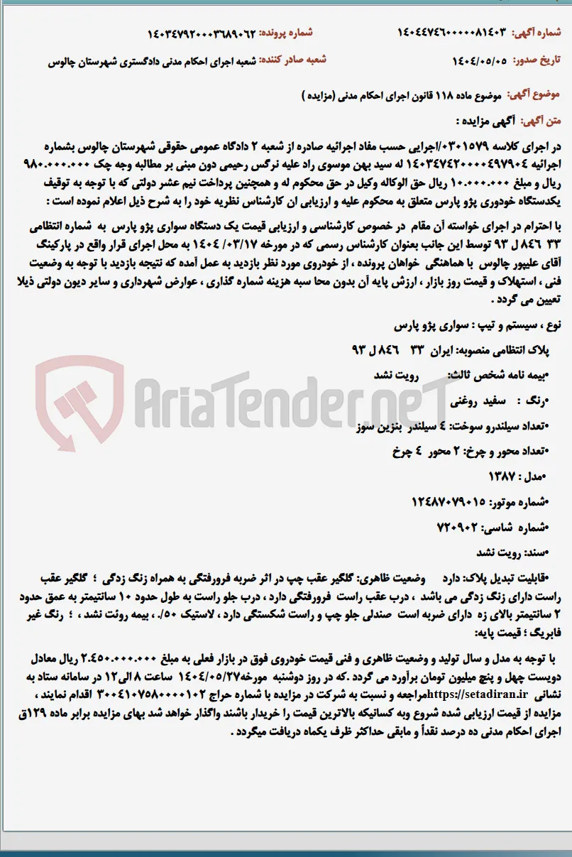 موضوع ماده 118 قانون اجرای احکام مدنی (مزایده )