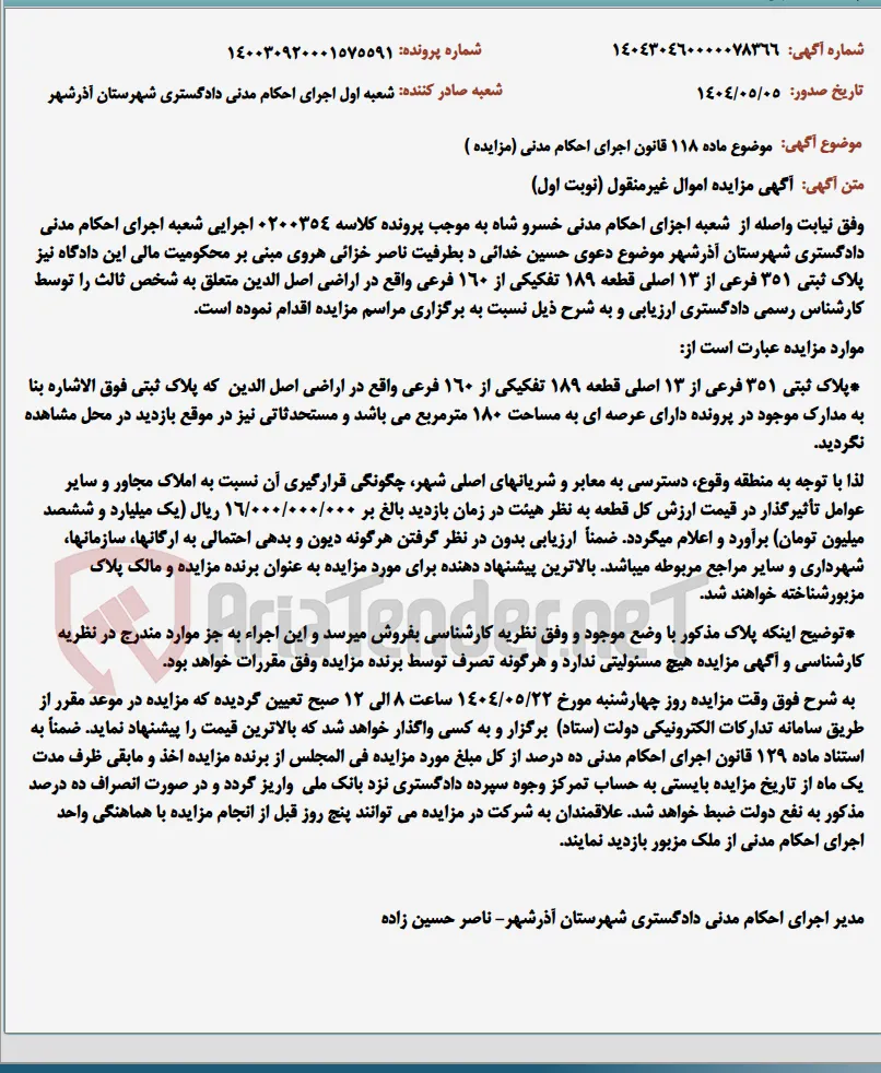 موضوع ماده 118 قانون اجرای احکام مدنی (مزایده )