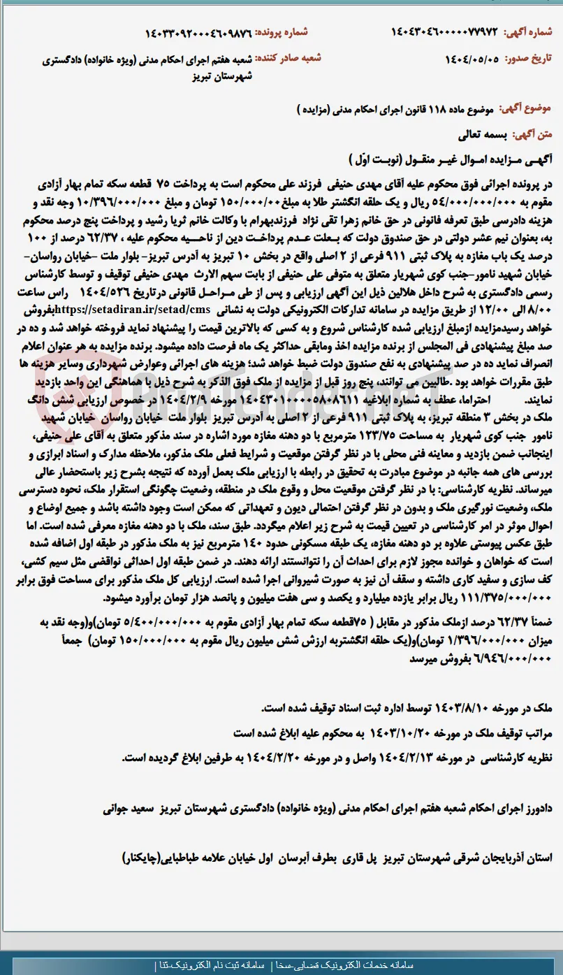 موضوع ماده 118 قانون اجرای احکام مدنی (مزایده )