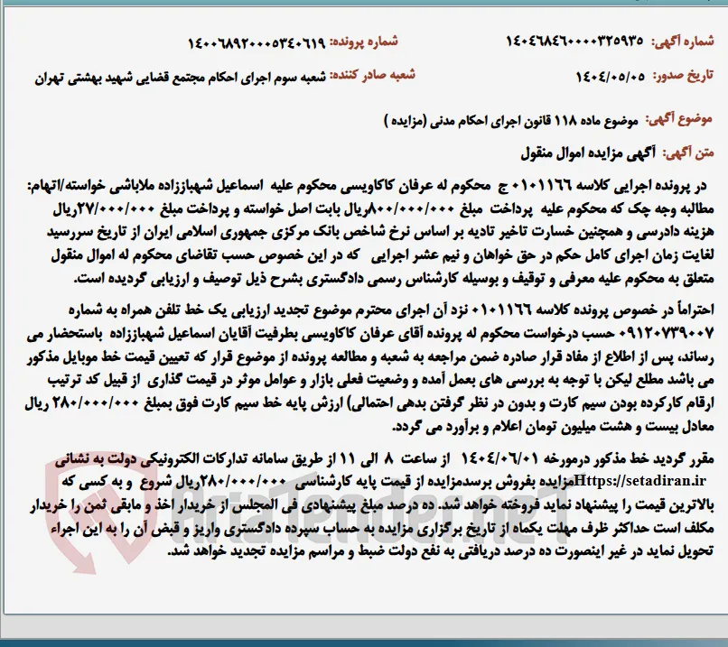 موضوع ماده 118 قانون اجرای احکام مدنی (مزایده )