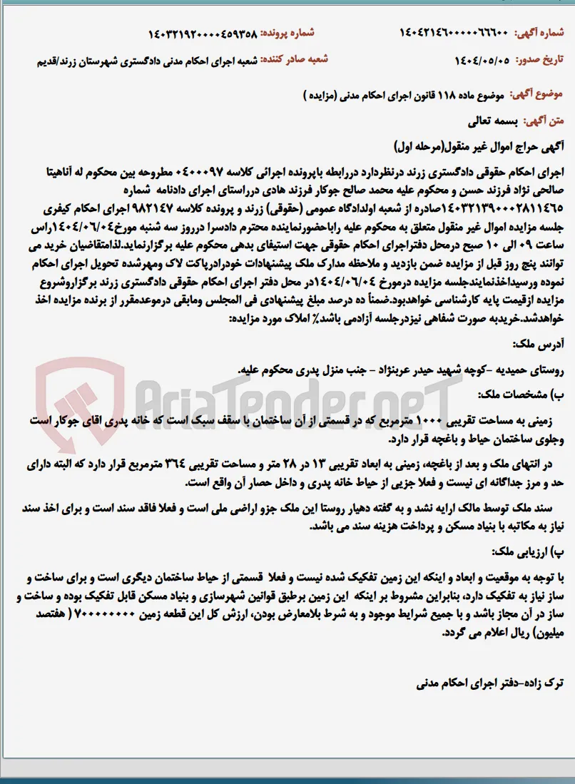 موضوع ماده 118 قانون اجرای احکام مدنی (مزایده )