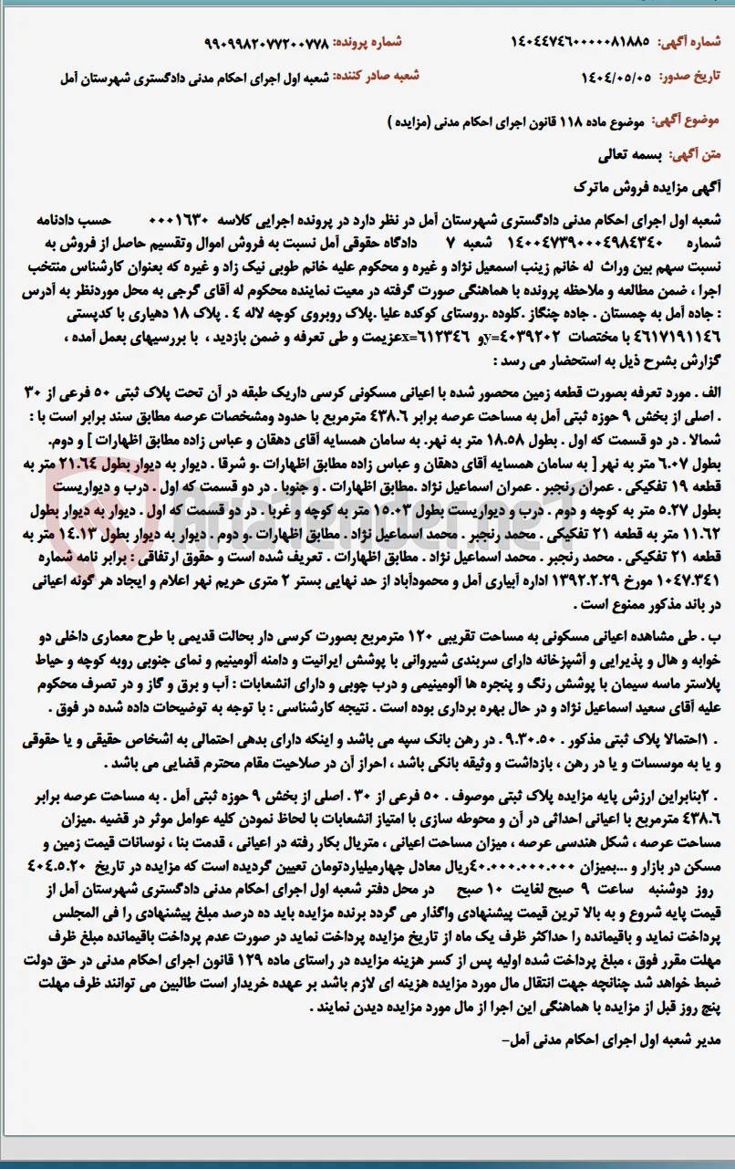 موضوع ماده 118 قانون اجرای احکام مدنی (مزایده )