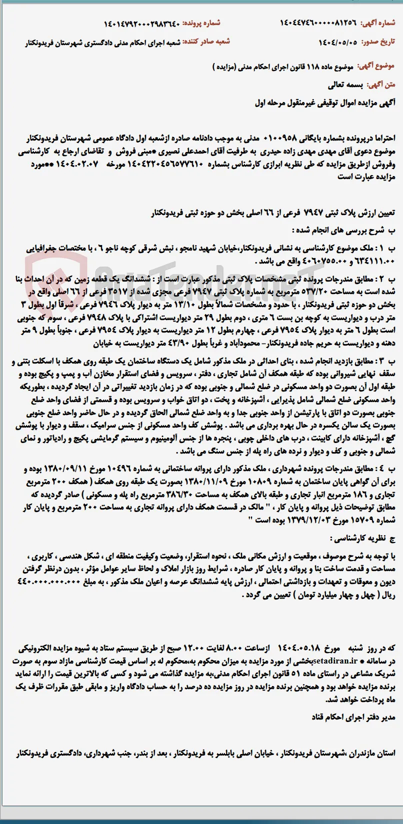 موضوع ماده 118 قانون اجرای احکام مدنی (مزایده )