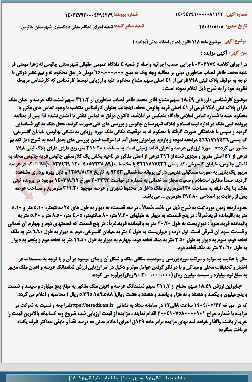موضوع ماده 118 قانون اجرای احکام مدنی (مزایده )