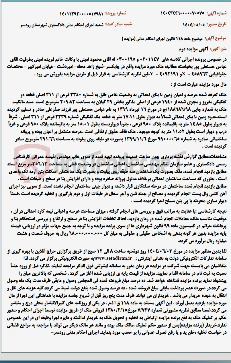 موضوع ماده 118 قانون اجرای احکام مدنی (مزایده )