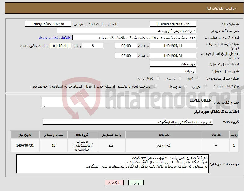 نیاز انتخاب تامین کننده-LEVEL OILER