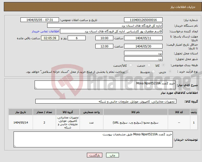 نیاز انتخاب تامین کننده-خرید 2عدد Moxa Nport5210A 