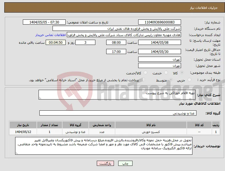 نیاز انتخاب تامین کننده-تهیه اقلام خوراکی به شرح پیوست