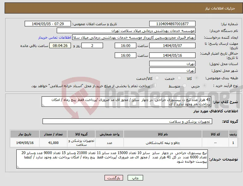 نیاز انتخاب تامین کننده-41 هزار عدد تیغ ت بیستوری جراحی در چهار سایز / مجوز ای مد ضروری /پرداخت فقط پنج رماه / امکان پرداخت نقد وجود ندارد / /ل