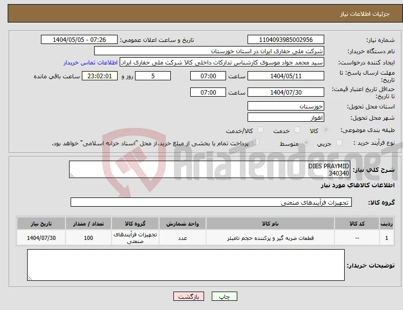 نیاز انتخاب تامین کننده-DIES PRAYMID 340340