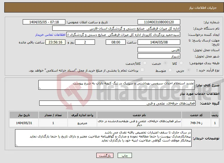 نیاز انتخاب تامین کننده-تجدید استعلام احداث سرویس بهداشتی و سپتیک در تنگ کتویه داراب به شرح پیوست