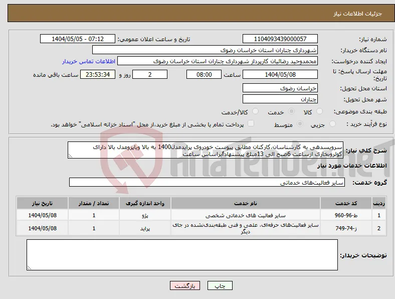 نیاز انتخاب تامین کننده-سرویسدهی به کارشناسان،کارکنان مطابق پیوست خودروی پرایدمدل1400 به بالا ویاپزومدل بالا دارای کولروبخاری ازساعت 6صبح الی 13مبلغ پیشنهادfبراساس ساعت 