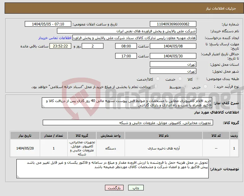 نیاز انتخاب تامین کننده-خرید اقلام کامپیوتری مطابق با مشخصات و ضوابط فنی پیوست تسویه مالی 40 روز کاری پس از دریافت کالا و فاکتور همراه با نصب و راه اندازی و دارای گارانتی