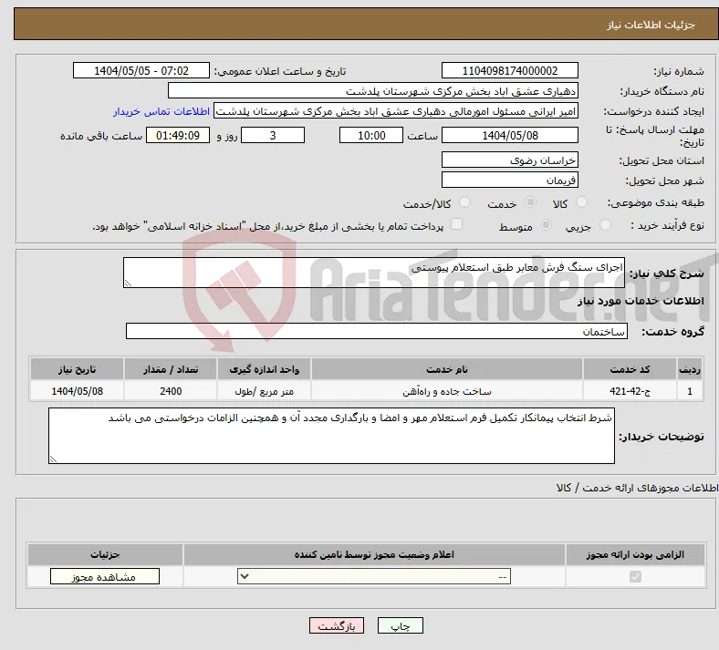 نیاز انتخاب تامین کننده-اجرای سنگ فرش معابر طبق استعلام پیوستی 