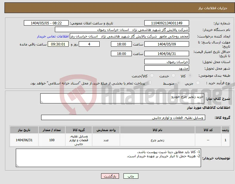 نیاز انتخاب تامین کننده-خرید زنجیر چرخ خودرو