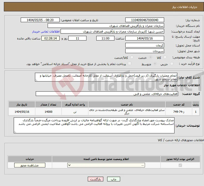 نیاز انتخاب تامین کننده-انجام عملیات بارگیری (از زیر قیف)حمل و باراندازی آسفالت از محل کارخانه آصفالت ،تامحل مصرف، خیابانها و معابر سطح شهر.