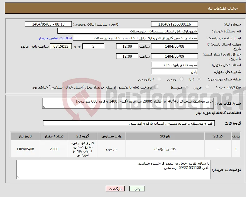 نیاز انتخاب تامین کننده-خرید موزاییک پلیمیری 40*40 به مقدار :2000 متر مربع (فیلی 1400 و قرمز 600 متر مربع)