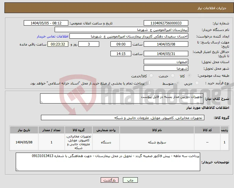 نیاز انتخاب تامین کننده-تجهیزات دوربین مدار بسته در فایل پیوست