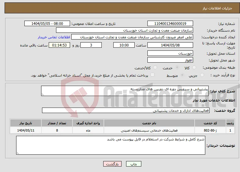 نیاز انتخاب تامین کننده-پشتیبانی و سرویس دوره ای دوربین های مداربسته