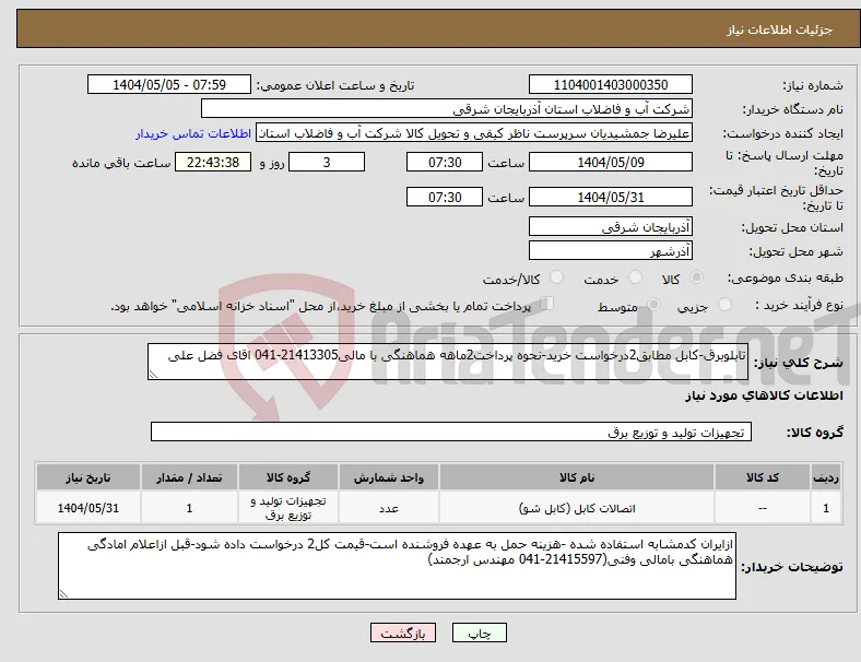 نیاز انتخاب تامین کننده-تابلوبرق-کابل مطابق2درخواست خرید-نحوه پرداخت2ماهه هماهنگی با مالی21413305-041 اقای فضل علی 