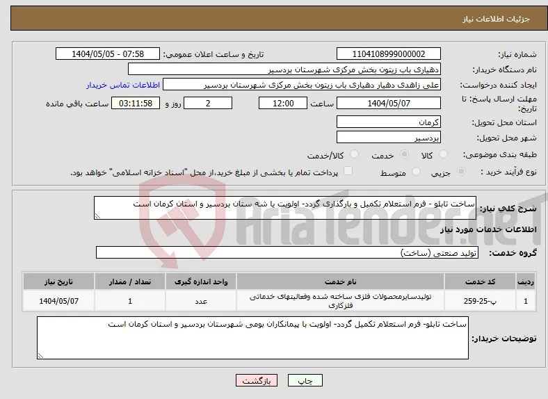 نیاز انتخاب تامین کننده-ساخت تابلو - فرم استعلام تکمیل و بارگذاری گردد- اولویت یا شه ستان بردسیر و استان کرمان است