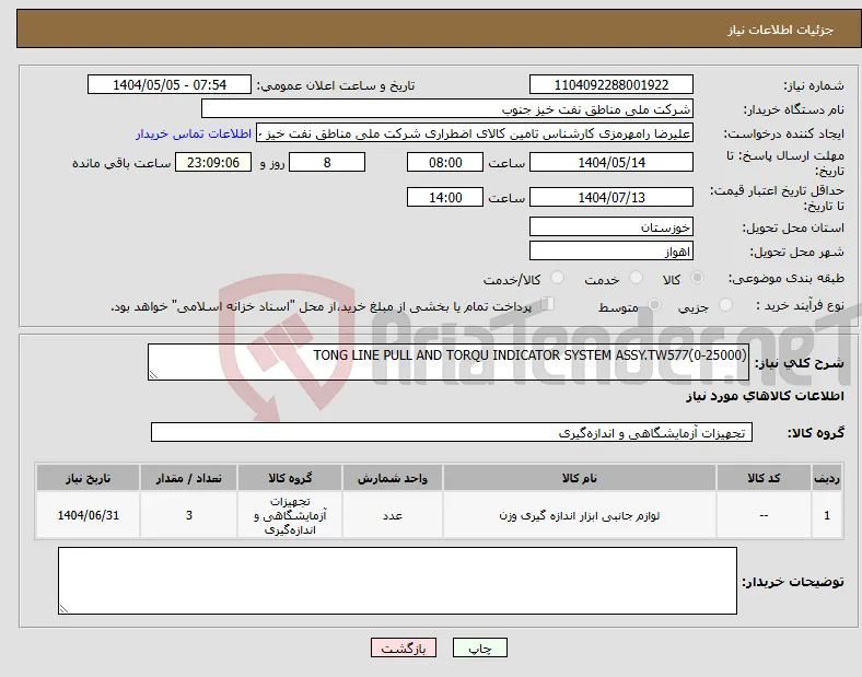 نیاز انتخاب تامین کننده-(0-25000)TONG LINE PULL AND TORQU INDICATOR SYSTEM ASSY.TW577