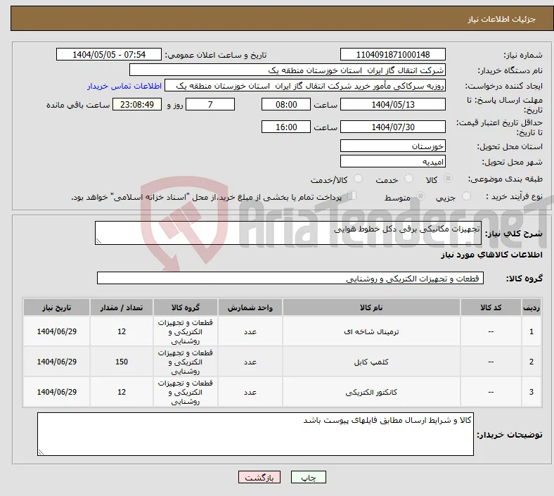 نیاز انتخاب تامین کننده-تجهیزات مکانیکی برقی دکل خطوط هوایی