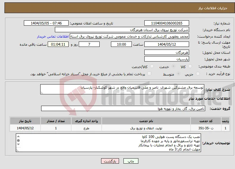 نیاز انتخاب تامین کننده-توسعه برق مشترکین شهری ناصر و علی قاسمیان واقع در شهر کوشکنار- پارسیان