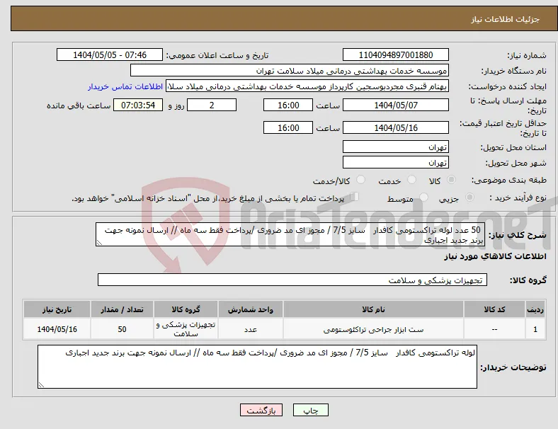نیاز انتخاب تامین کننده- 50 عدد لوله تراکستومی کافدار سایز 7/5 / مجوز ای مد ضروری /پرداخت فقط سه ماه // ارسال نمونه جهت برند جدید اجباری 
