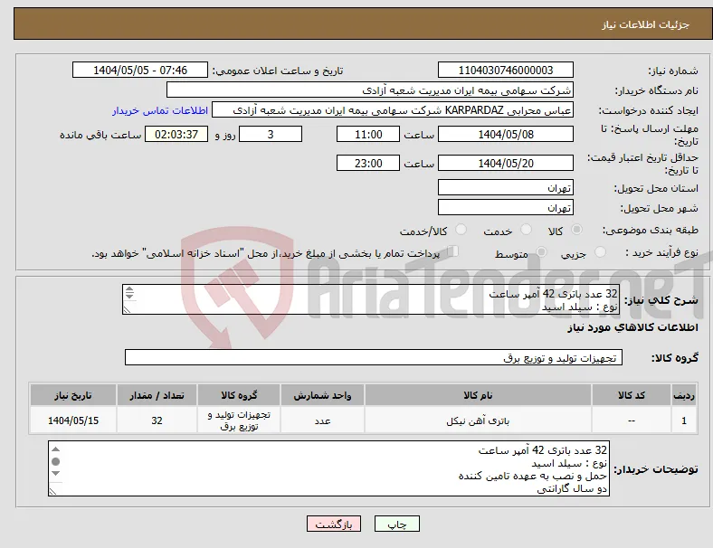 نیاز انتخاب تامین کننده-32 عدد باتری 42 آمپر ساعت نوع : سیلد اسید حمل و نصب به عهده تامین کننده دو سال گارانتی تحویل فوری.(ارائه پیش فاکتور الزامی است)