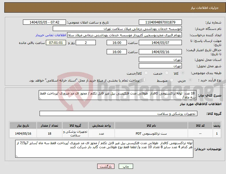 نیاز انتخاب تامین کننده- 18 عدد لوله تراکستومی کافدار طولانی مدت فلکیسی بیل غیر قابل تکلم / مجوز ای مد ضروری /پرداخت فقط سه ماه /