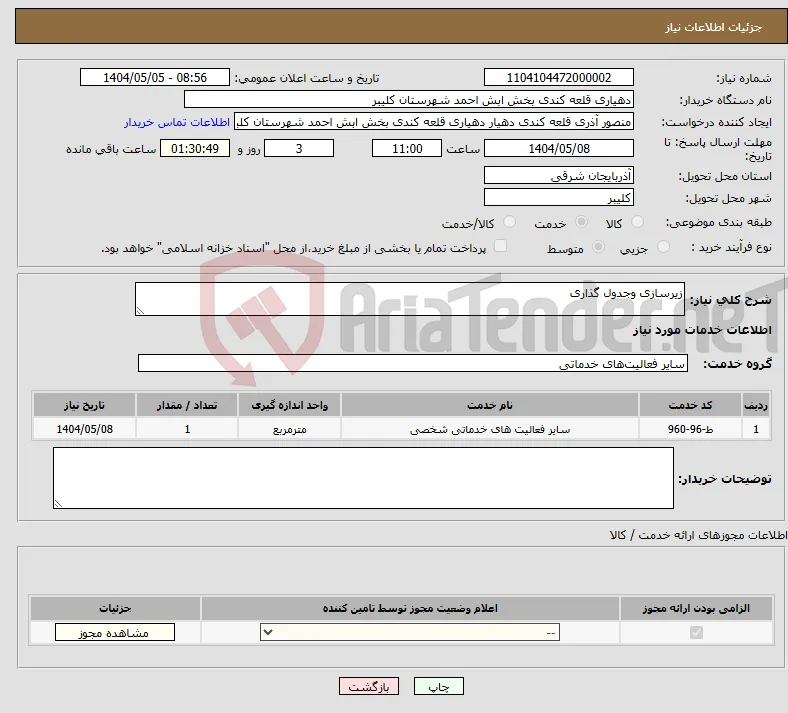 نیاز انتخاب تامین کننده-زیرسازی وجدول گذاری