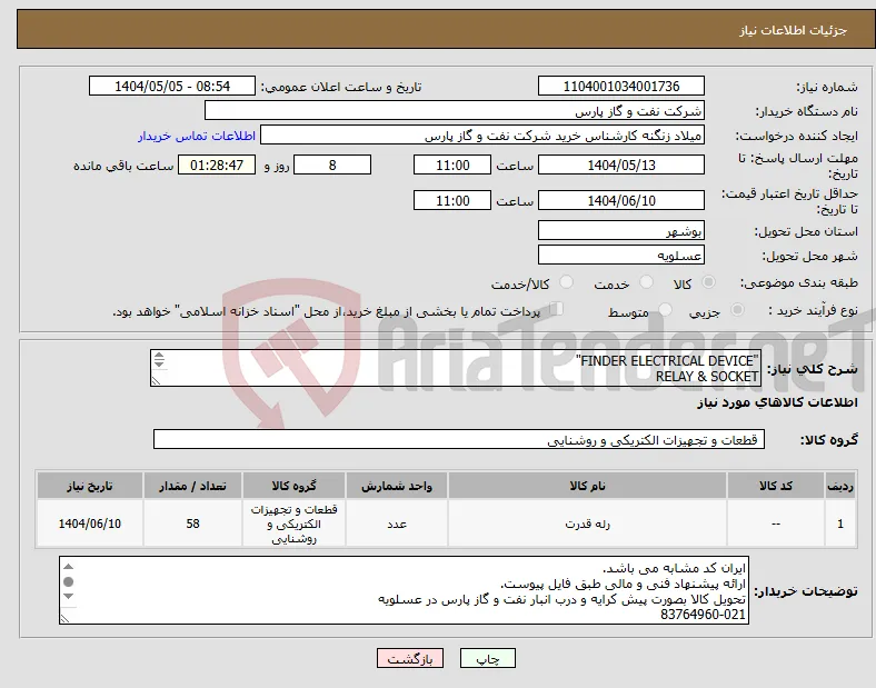 نیاز انتخاب تامین کننده-"FINDER ELECTRICAL DEVICE" RELAY & SOCKET اقلام الکتریکی برند FINDER