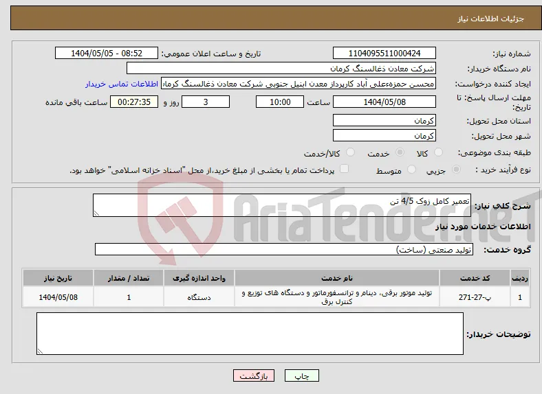 نیاز انتخاب تامین کننده-تعمیر کامل زوک 4/5 تن