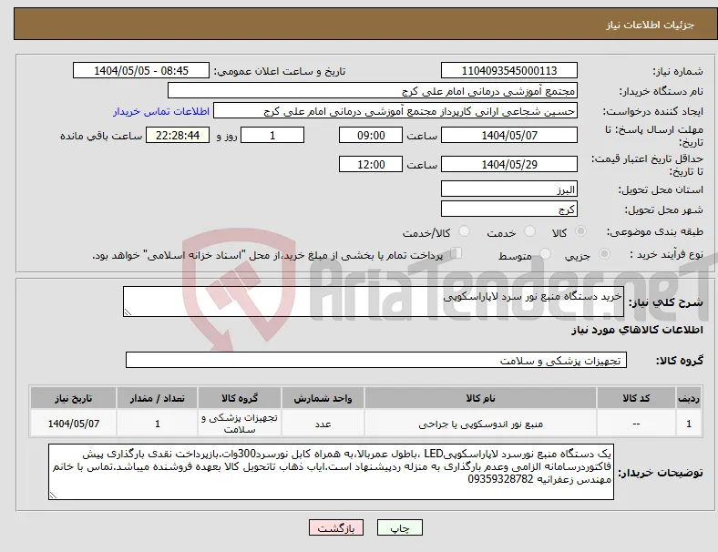 نیاز انتخاب تامین کننده-خرید دستگاه منبع نور سرد لاپاراسکوپی
