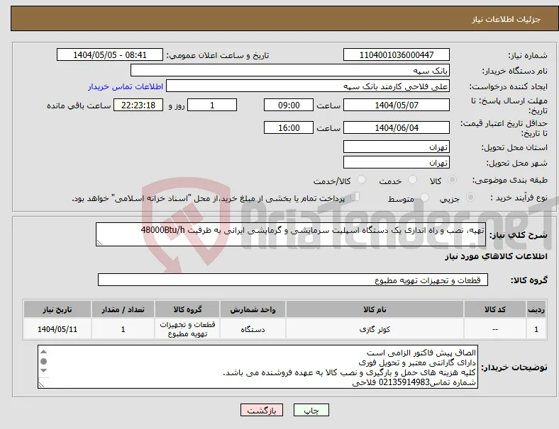 نیاز انتخاب تامین کننده-تهیه، نصب و راه اندازی یک دستگاه اسپلیت سرمایشی و گرمایشی ایرانی به ظرفیت 48000Btu/h