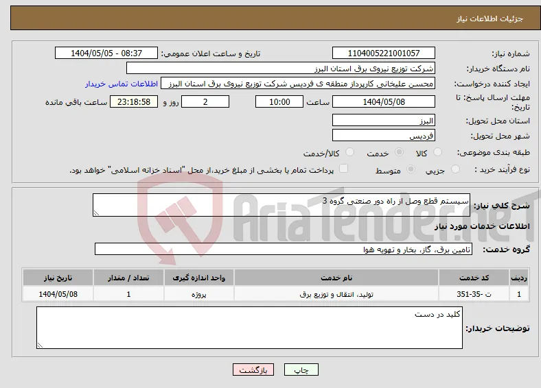 نیاز انتخاب تامین کننده-سیستم قطع وصل از راه دور صنعتی گروه 3
