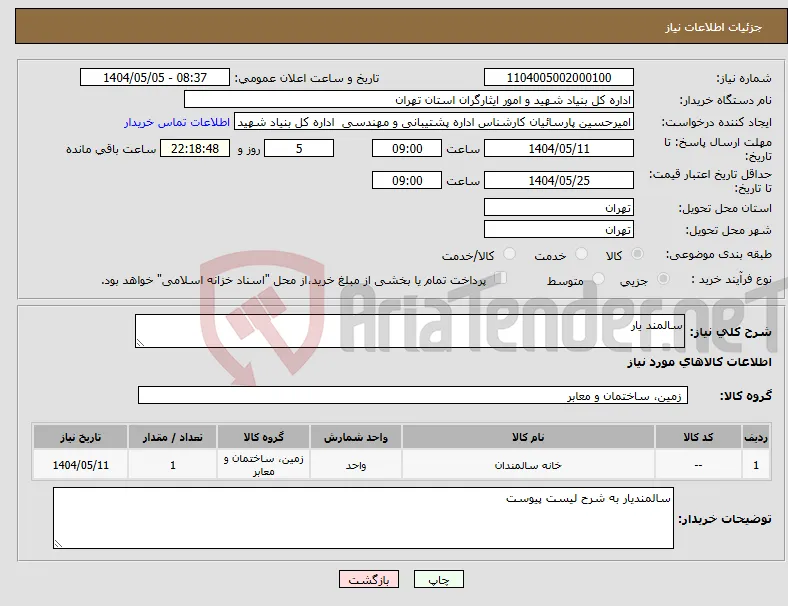 نیاز انتخاب تامین کننده-سالمند یار