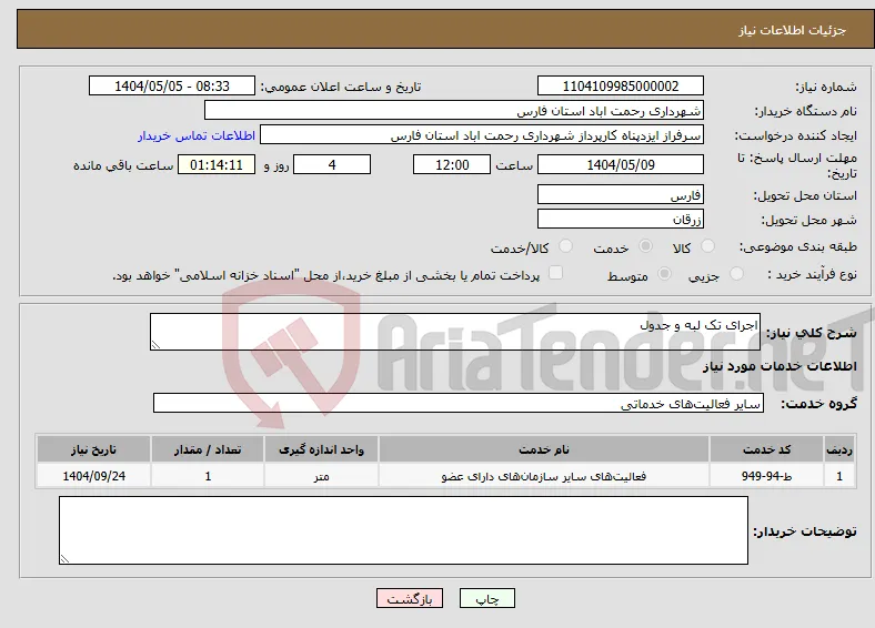 نیاز انتخاب تامین کننده-اجرای تک لبه و جدول 